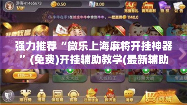 强力推荐“微乐上海麻将开挂神器”(免费)开挂辅助教学(最新辅助开挂教程)