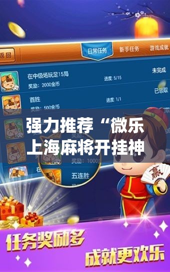 强力推荐“微乐上海麻将开挂神器”(免费)开挂辅助教学(最新辅助开挂教程)