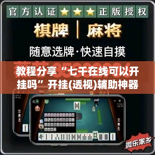 教程分享“七千在线可以开挂吗”开挂(透视)辅助神器