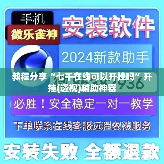 教程分享“七千在线可以开挂吗”开挂(透视)辅助神器