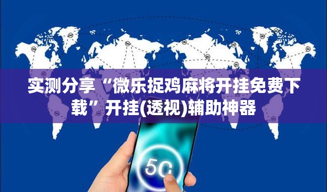 实测分享“微乐捉鸡麻将开挂免费下载”开挂(透视)辅助神器
