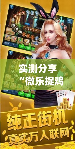 实测分享“微乐捉鸡麻将开挂免费下载	”开挂(透视)辅助神器