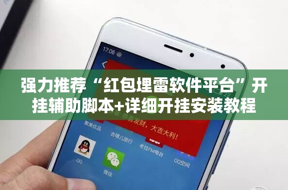 强力推荐“红包埋雷软件平台”开挂辅助脚本+详细开挂安装教程