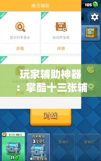 玩家辅助神器：掌酷十三张辅助神器”(透视挂)辅助下载教程