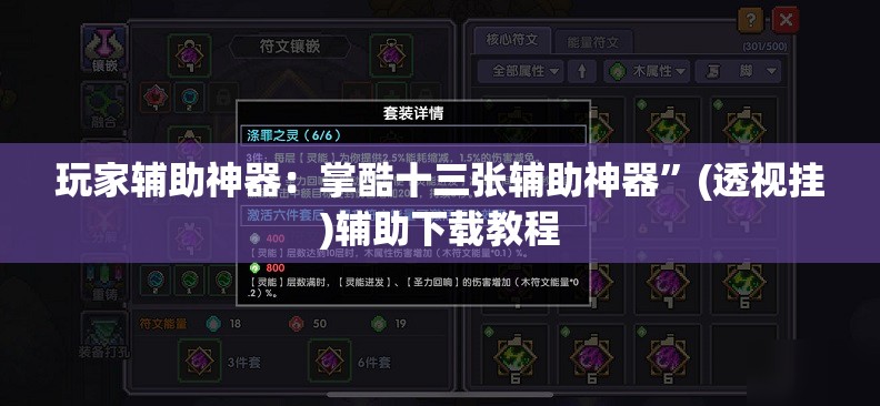玩家辅助神器：掌酷十三张辅助神器”(透视挂)辅助下载教程