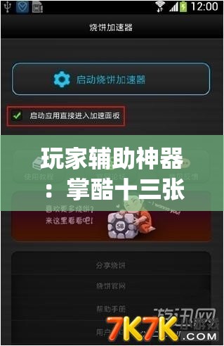 玩家辅助神器：掌酷十三张辅助神器”(透视挂)辅助下载教程