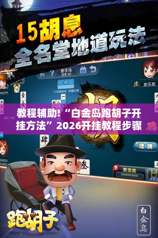 教程辅助!“白金岛跑胡子开挂方法”2026开挂教程步骤