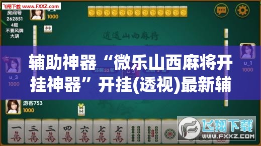 辅助神器“微乐山西麻将开挂神器”开挂(透视)最新辅助详细