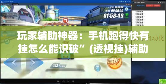 玩家辅助神器：手机跑得快有挂怎么能识破	”(透视挂)辅助下载教程