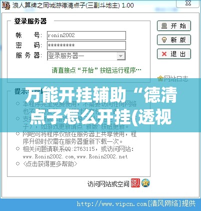 万能开挂辅助“德清点子怎么开挂(透视)”开挂辅助脚本+详细开挂安装教程