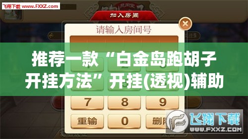推荐一款“白金岛跑胡子开挂方法”开挂(透视)辅助教程