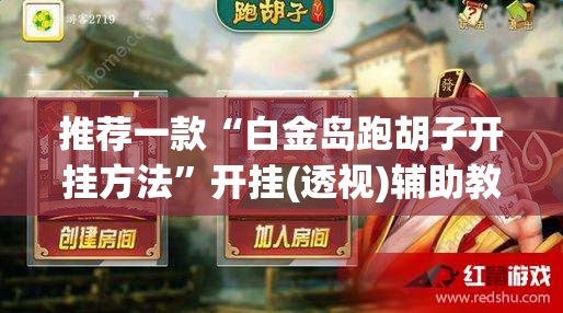推荐一款“白金岛跑胡子开挂方法	”开挂(透视)辅助教程