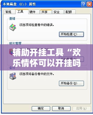 辅助开挂工具“欢乐情怀可以开挂吗”开挂辅助脚本+详细开挂安装教程