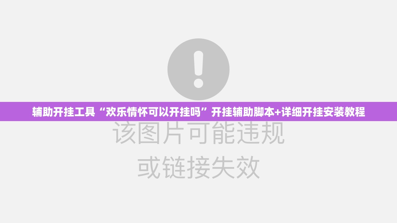 辅助开挂工具“欢乐情怀可以开挂吗”开挂辅助脚本+详细开挂安装教程