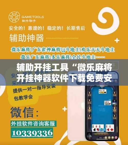 辅助开挂工具“微乐麻将开挂神器软件下载免费安装”开挂辅助脚本+详细开挂安装教程