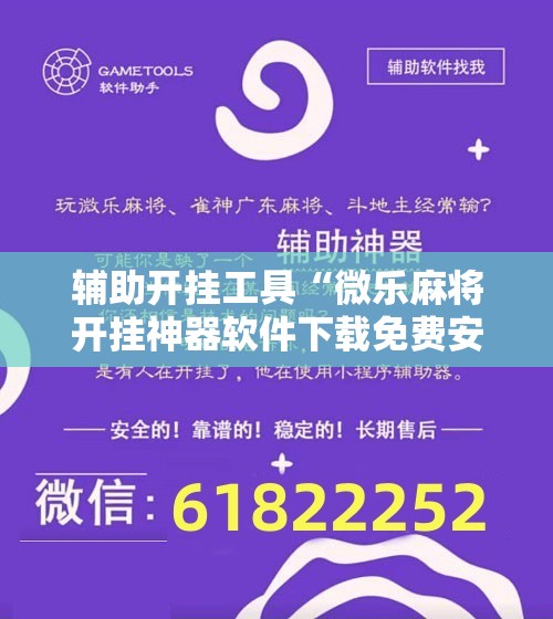 辅助开挂工具“微乐麻将开挂神器软件下载免费安装	”开挂辅助脚本+详细开挂安装教程