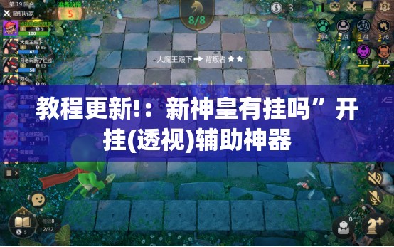 教程更新!：新神皇有挂吗”开挂(透视)辅助神器