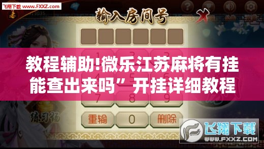 教程辅助!微乐江苏麻将有挂能查出来吗”开挂详细教程