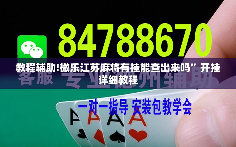 教程辅助!微乐江苏麻将有挂能查出来吗	”开挂详细教程