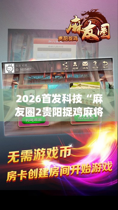 2026首发科技“麻友圈2贵阳捉鸡麻将有开挂的吗	”开挂(透视)最新辅助详细
