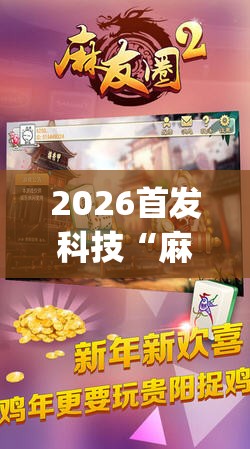 2026首发科技“麻友圈2贵阳捉鸡麻将有开挂的吗”开挂(透视)最新辅助详细