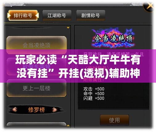 玩家必读“天酷大厅牛牛有没有挂”开挂(透视)辅助神器