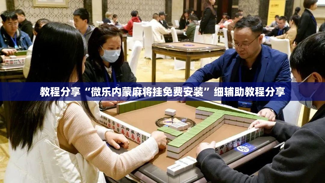 教程分享“微乐内蒙麻将挂免费安装”细辅助教程分享