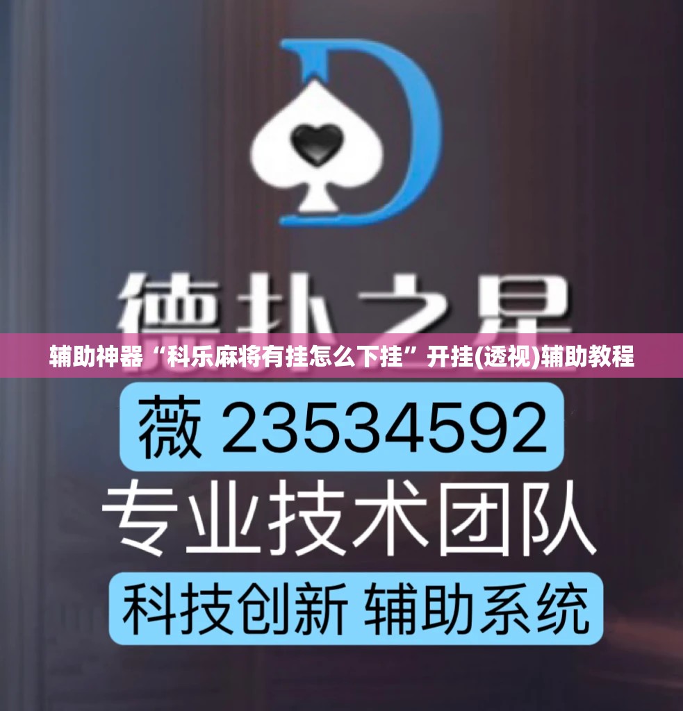 辅助神器“科乐麻将有挂怎么下挂”开挂(透视)辅助教程
