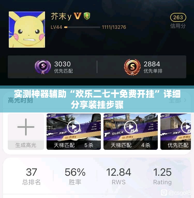 实测神器辅助“欢乐二七十免费开挂”详细分享装挂步骤