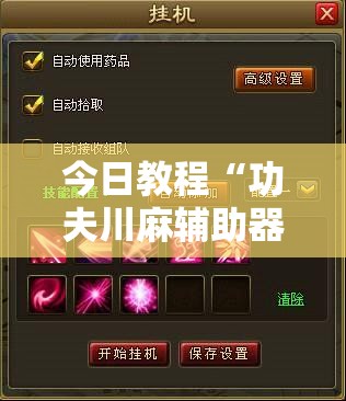 今日教程“功夫川麻辅助器安装包”详细分享装挂步骤