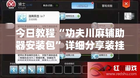 今日教程“功夫川麻辅助器安装包”详细分享装挂步骤