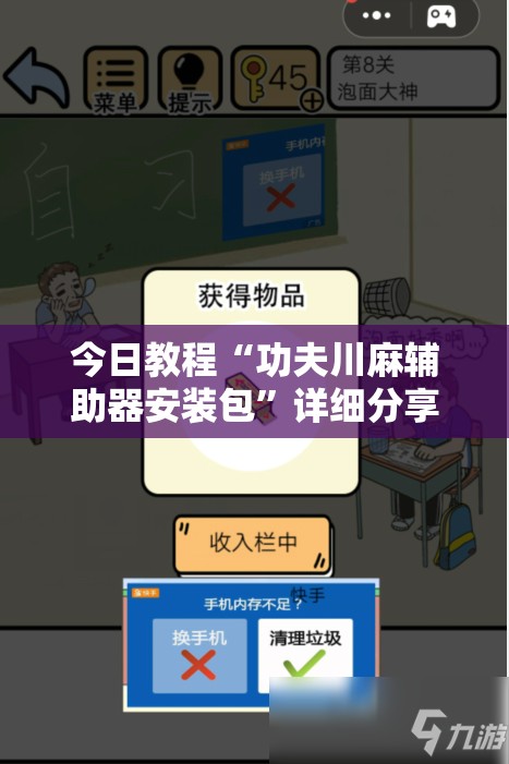 今日教程“功夫川麻辅助器安装包	”详细分享装挂步骤