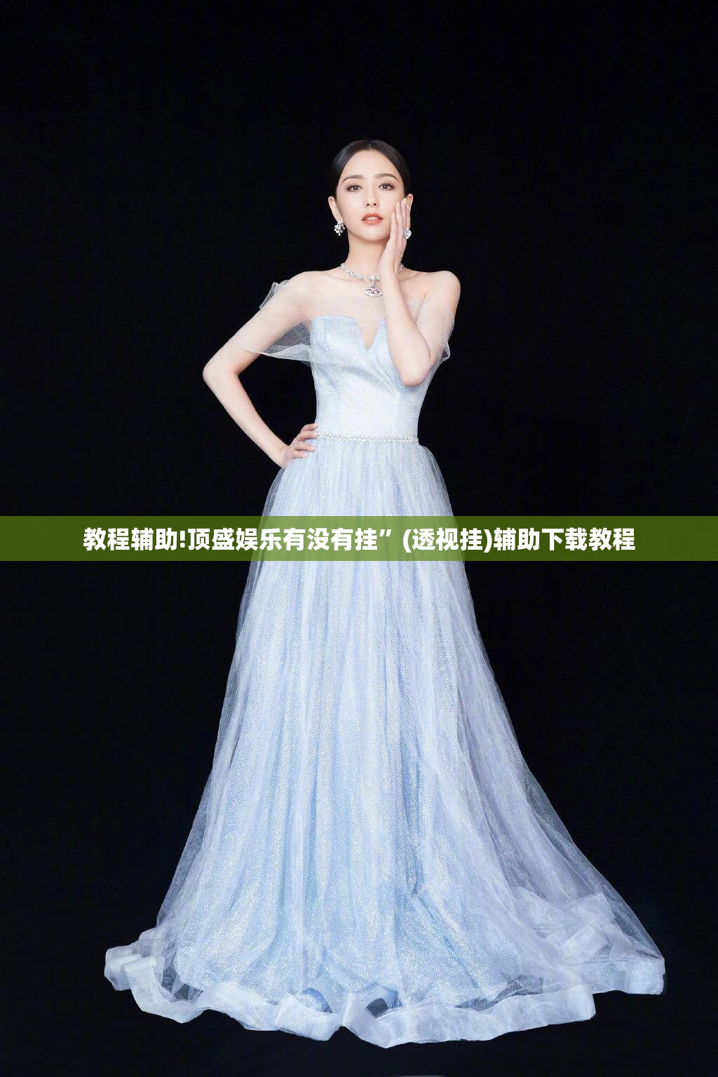 教程辅助!顶盛娱乐有没有挂	”(透视挂)辅助下载教程