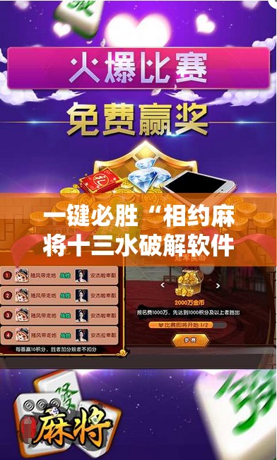 一键必胜“相约麻将十三水破解软件”详细分享装挂步骤