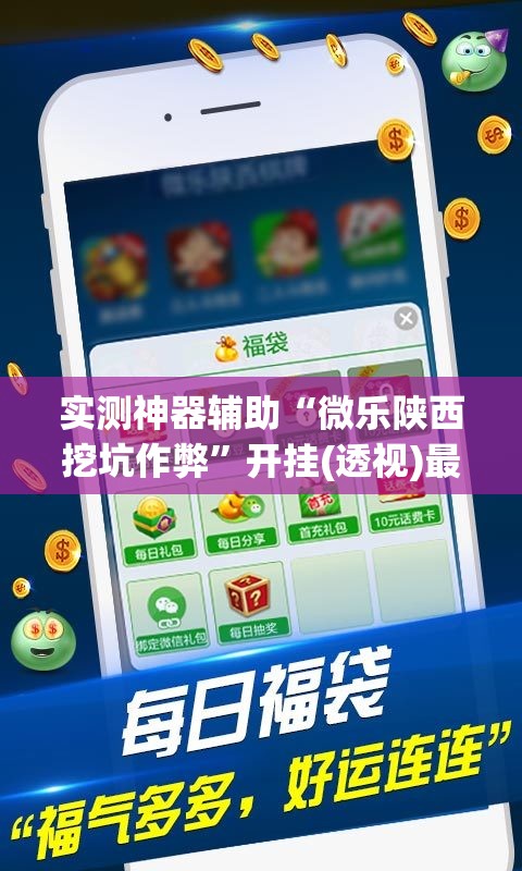 实测神器辅助“微乐陕西挖坑作弊”开挂(透视)最新辅助详细