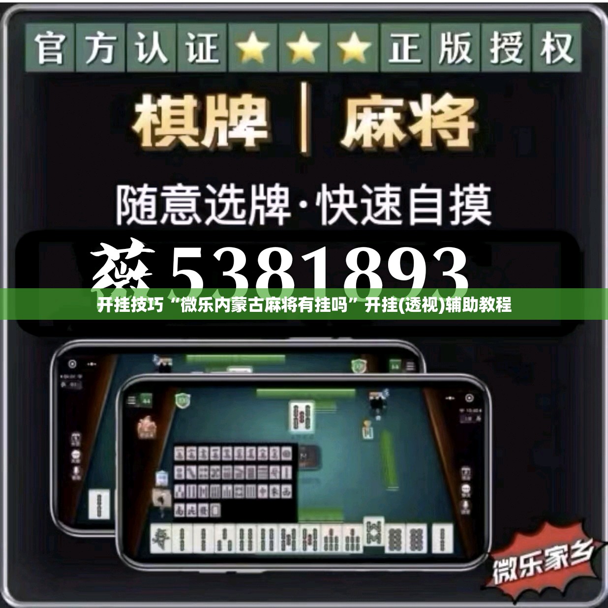 开挂技巧“微乐内蒙古麻将有挂吗”开挂(透视)辅助教程