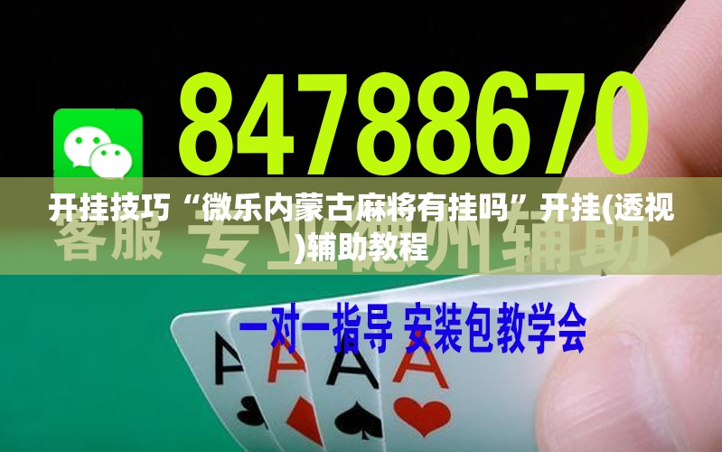 开挂技巧“微乐内蒙古麻将有挂吗”开挂(透视)辅助教程