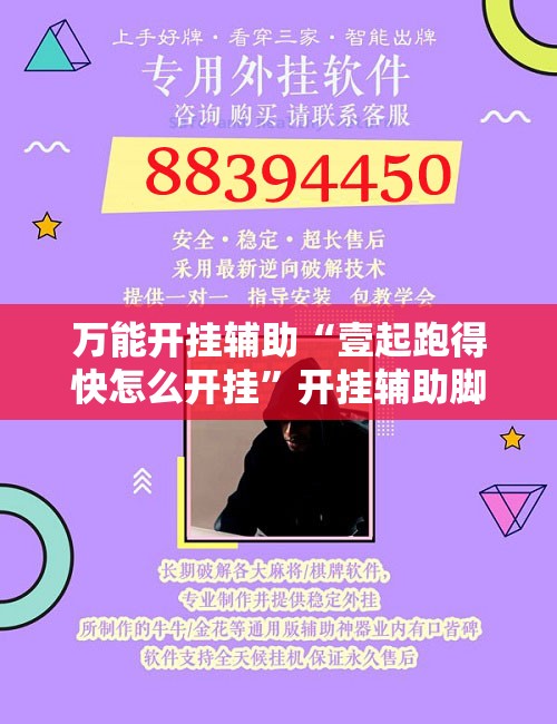 万能开挂辅助“壹起跑得快怎么开挂”开挂辅助脚本+详细开挂安装教程