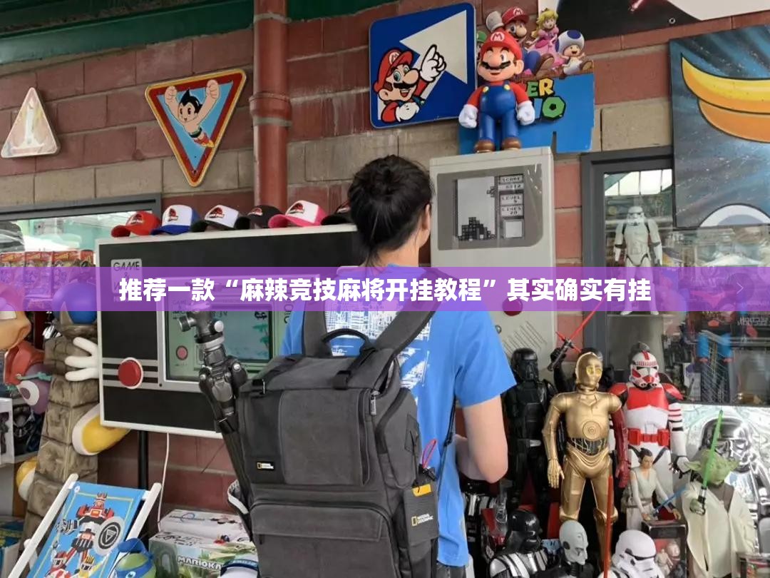 推荐一款“麻辣竞技麻将开挂教程”其实确实有挂
