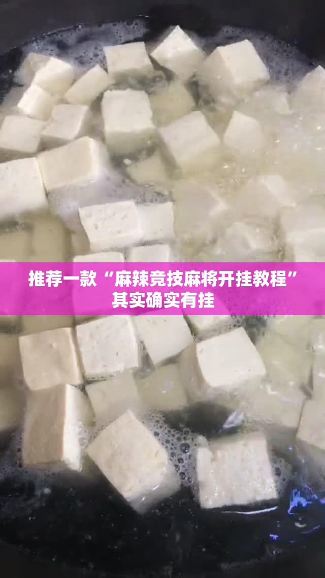 推荐一款“麻辣竞技麻将开挂教程”其实确实有挂