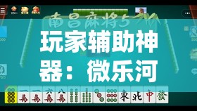 玩家辅助神器：微乐河北麻将亲友房万能挂”2026开挂教程步骤