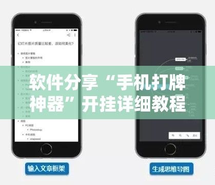 软件分享“手机打牌神器	”开挂详细教程