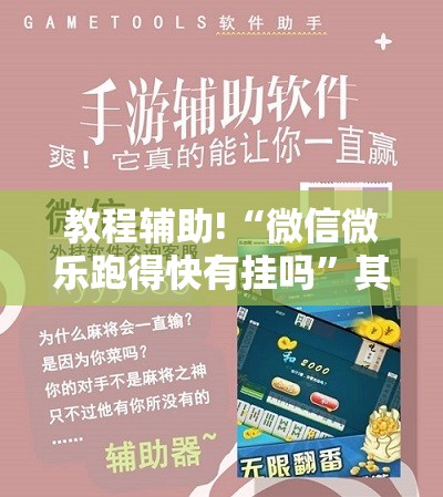 教程辅助!“微信微乐跑得快有挂吗”其实确实有挂