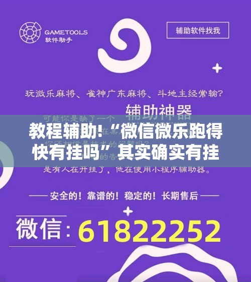 教程辅助!“微信微乐跑得快有挂吗”其实确实有挂