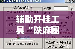 辅助开挂工具“陕麻圈外卦神器”原来可以开挂
