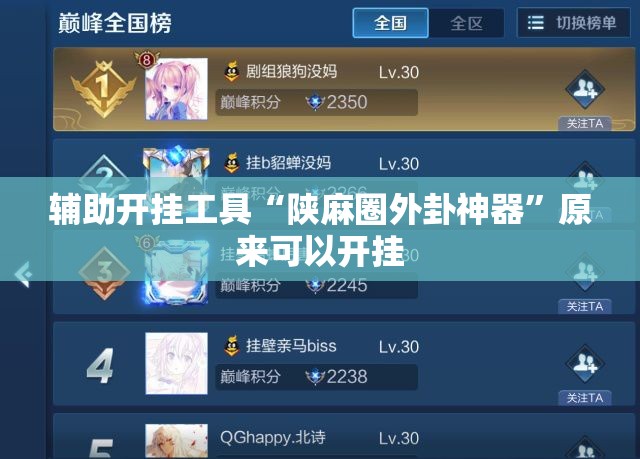 辅助开挂工具“陕麻圈外卦神器	”原来可以开挂