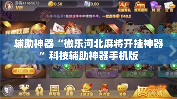 辅助神器“微乐河北麻将开挂神器”科技辅助神器手机版