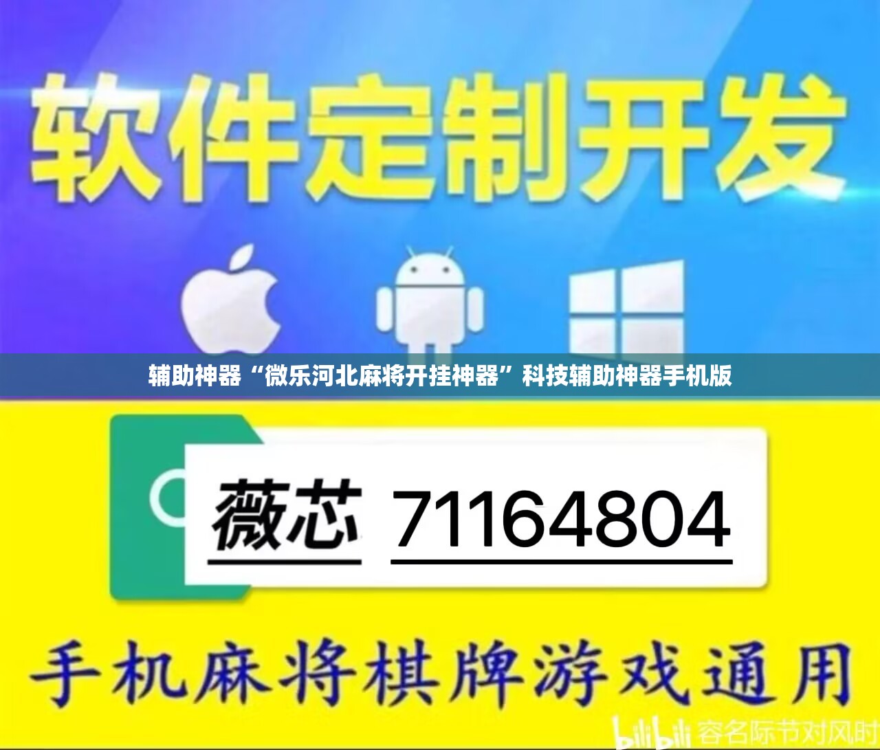 辅助神器“微乐河北麻将开挂神器	”科技辅助神器手机版