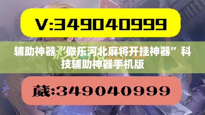 辅助神器“微乐河北麻将开挂神器	”科技辅助神器手机版