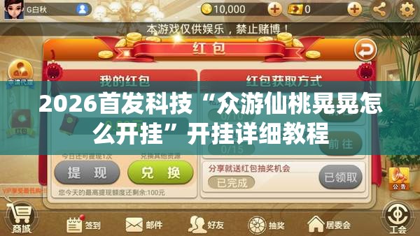 2026首发科技“众游仙桃晃晃怎么开挂”开挂详细教程